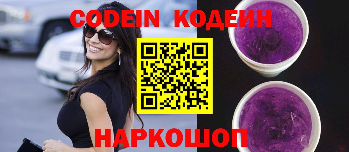 Кодеин Purple Drank Добрянка